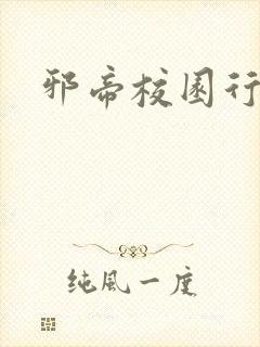 邪帝校园行