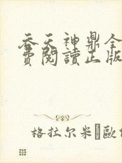 吞天神鼎全文免费阅读正版