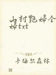 山村艳妇全肉乱妇txt