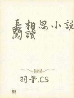 长相思小说免费阅读