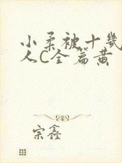 小柔被十几个男人C全篇黄