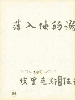 落入他的溺爱