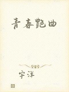 青春艳曲封面