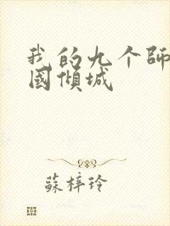 我的九个师娘倾国倾城