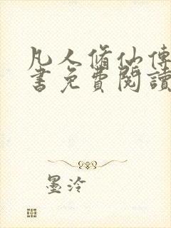 凡人修仙传电子书免费阅读全文