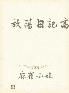 放荡日记高h