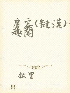 房客(糙汉)笔趣阁