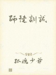 师徒训诫