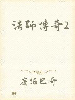 法师传奇2