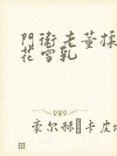 门卫老董揉捏校花雪乳