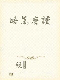 晤怎么读