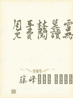 周平林慕雪全文免费阅读无弹窗
