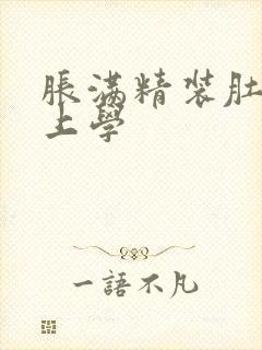 胀满精装肚子去上学