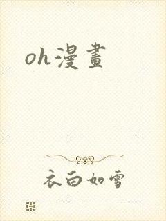 oh漫画封面