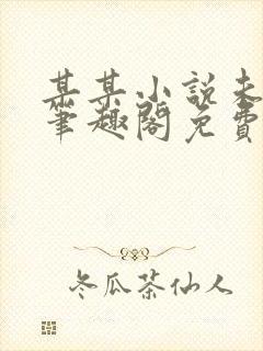 某某小说未删减笔趣阁免费阅读