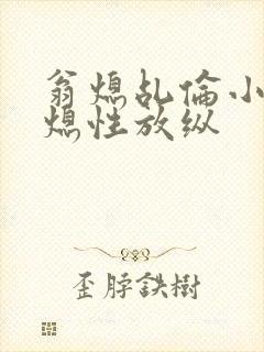 翁熄乩伦小说翁熄性放纵