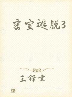 密室逃脱3