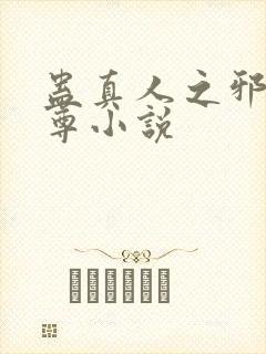 蛊真人之邪淫魔尊小说