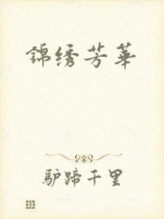锦绣芳华