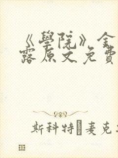 《学院》金银花露原文免费阅读