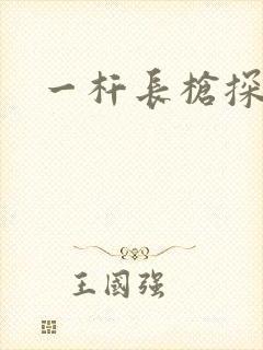 一杆长枪探幽谷