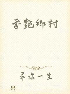 香艳乡村