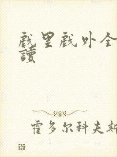 戏里戏外全文阅读封面