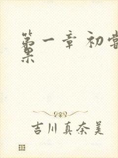 第一章 初尝禁果