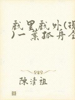 戏里戏外(现场)一叶孤舟全文免费阅读
