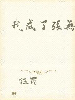 我成了张无忌