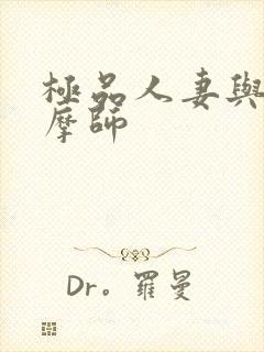 极品人妻与男按摩师