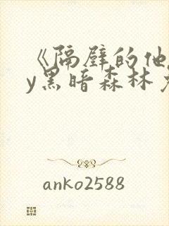 《隔壁的他》by黑暗森林免费阅读封面