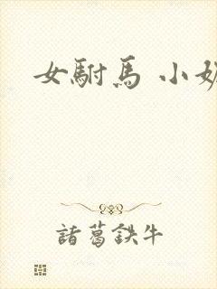 女驸马 小妮子