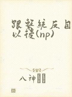 跟系统反目成仇以后(np)封面