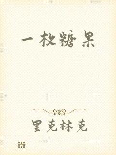 一枚糖果