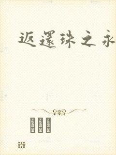 返还珠之永琪