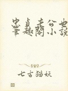 忠贞老公也出轨笔趣阁小说