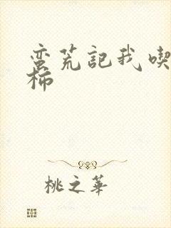 蛮荒记我吃西红柿