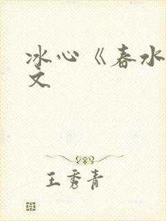 冰心《春水》原文