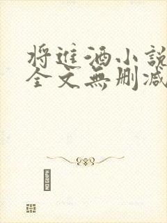 将进酒小说免费全文无删减阅读
