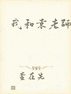 我和袁老师