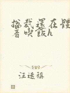 总裁还在体内坐着吃饭h封面