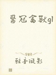 医冠禽兽gl