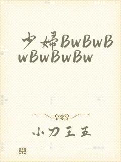 少妇BwBwBwBwBwBw