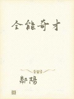 全能奇才