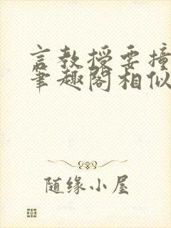 言教授要撞坏了笔趣阁相似的小说