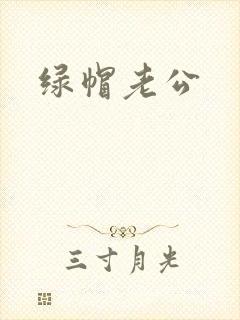 绿帽老公