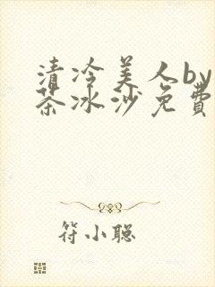 清冷美人by抹茶冰沙免费阅读