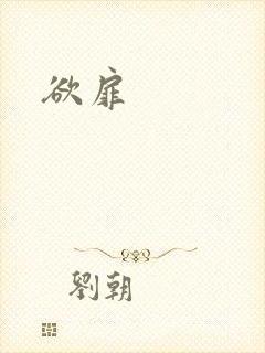 欲扉