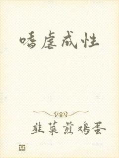 嗜虐成性